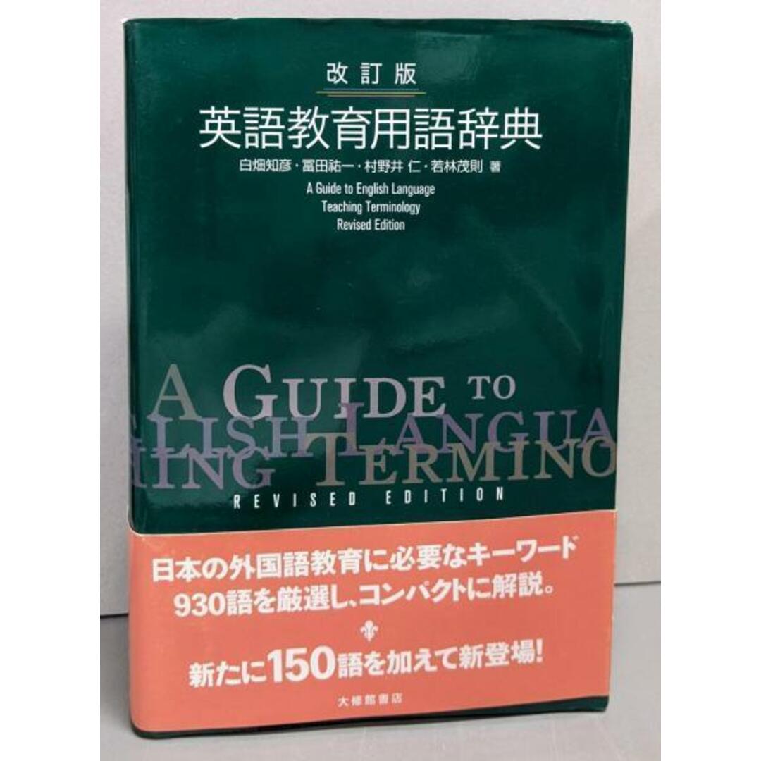 中古】改訂版 英語教育用語辞典/白畑知彦, 冨田祐一, 村野井仁 中古】改訂版 英語教育用語辞典/白畑知彦, 冨田祐一, 村野井仁