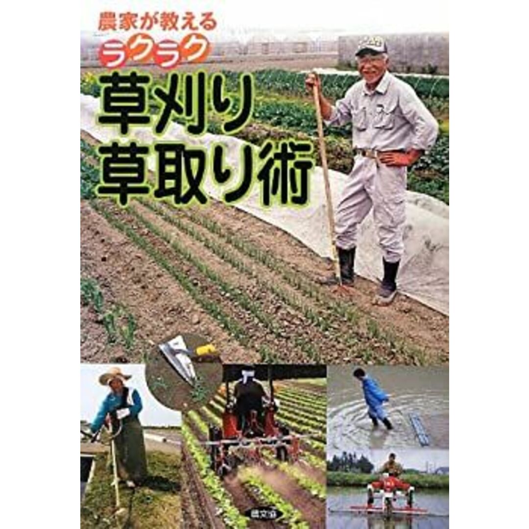 農家が教える ラクラク草刈り・草取り術 エンタメ/ホビーのエンタメ その他(その他)の商品写真