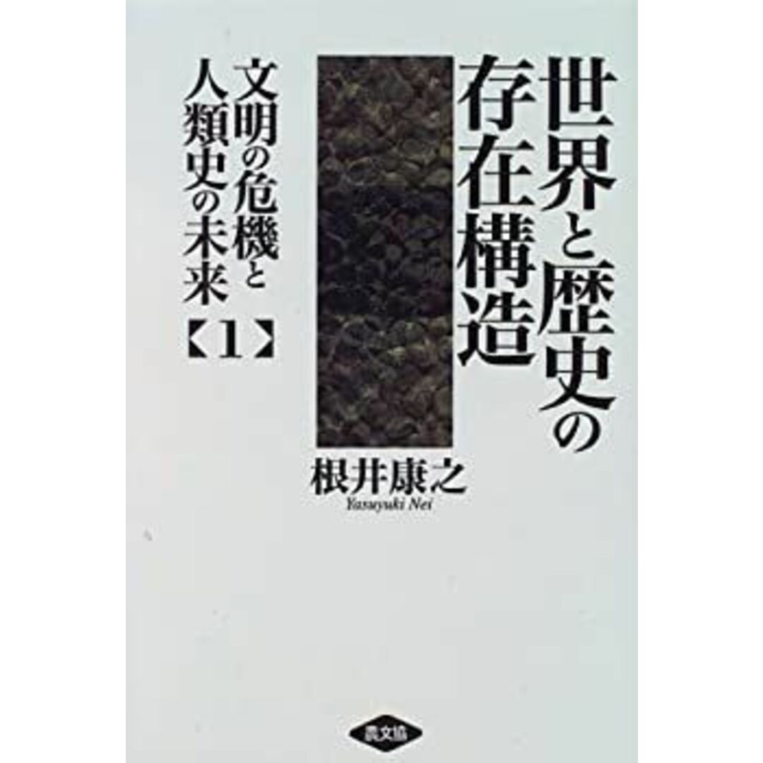 世界と歴史の存在構造 (文明の危機と人類史の未来) エンタメ/ホビーのエンタメ その他(その他)の商品写真