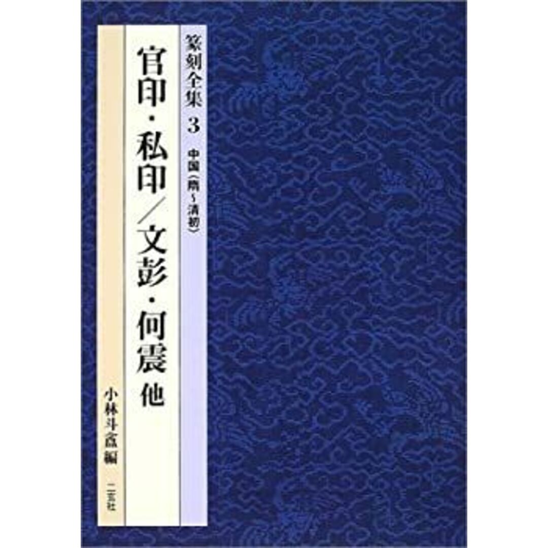 中国(隋~清初)官印・私印 文彭・何震 他 (篆刻全集) エンタメ/ホビーのエンタメ その他(その他)の商品写真