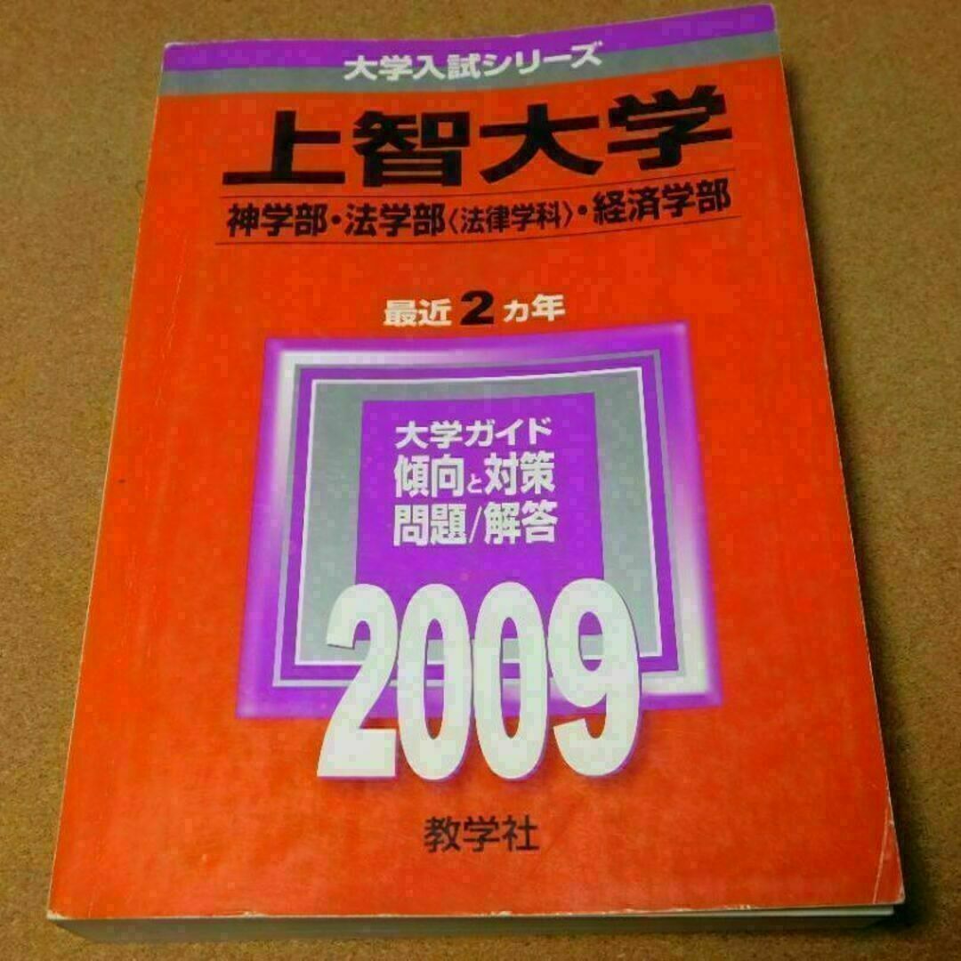 r☆赤本・過去問と対策☆上智大学 神学部・法学部他(2009年 r☆赤本・過去問と対策☆上智大学 神学部・法学部他(2009年
