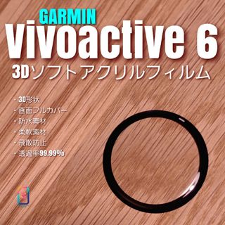 GARMIN vivoactive 6【3Dソフトアクリルフィルム】の通販 by GARMIN vivoactive 6【3Dソフトアクリルフィルム】の通販 by