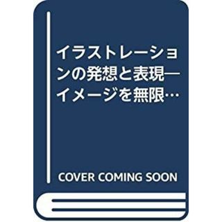 イラストレーションの発想と表現—イメージを無限に広げるイラストレーションの不思議 (新技法シリーズ)(その他)