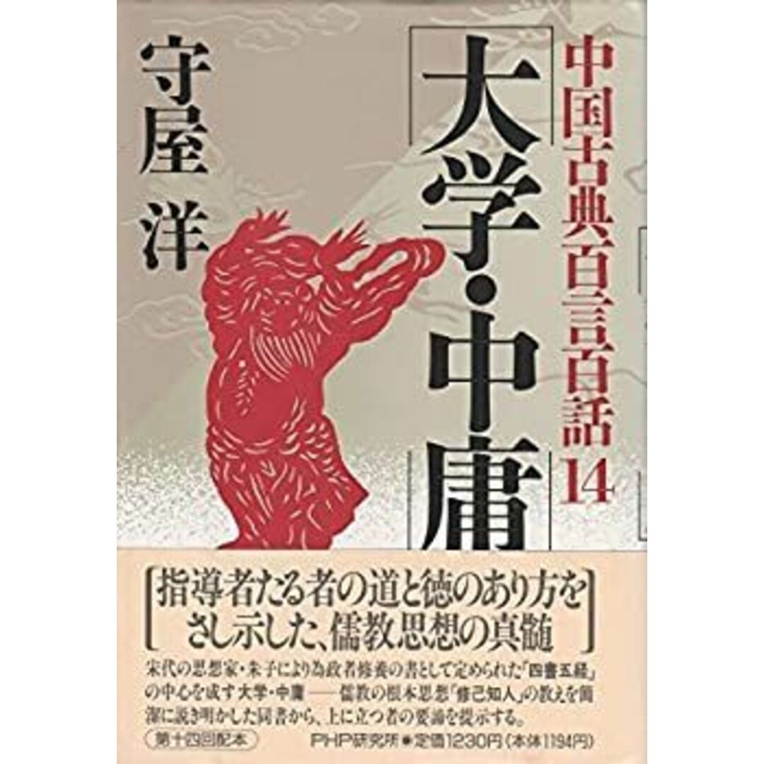 大学・中庸 (中国古典百言百話) エンタメ/ホビーのエンタメ その他(その他)の商品写真