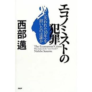 エコノミストの犯罪—「失われた10年」を招いたのは誰か(その他)