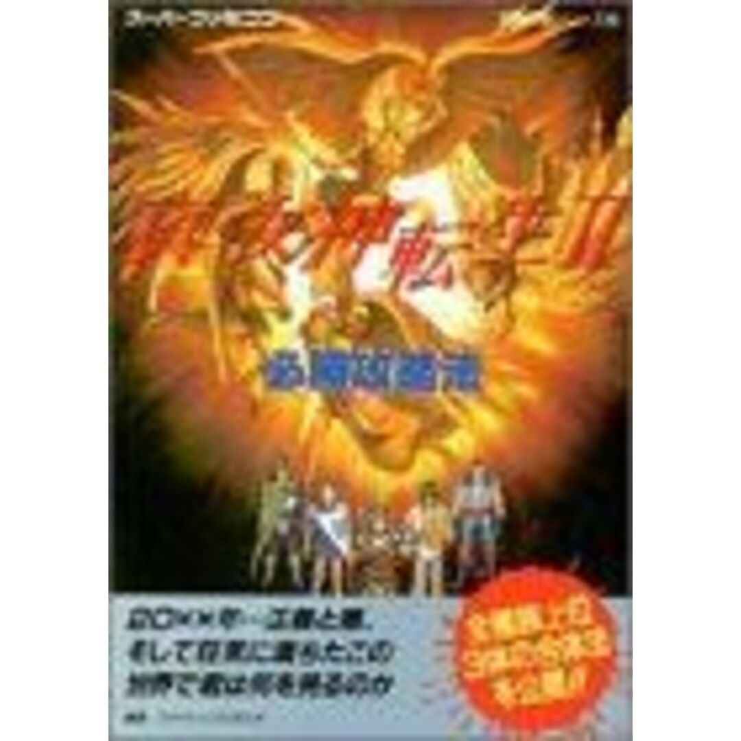真・女神転生2必勝攻略法 (スーパーファミコン完璧攻略シリーズ) エンタメ/ホビーの本(アート/エンタメ)の商品写真