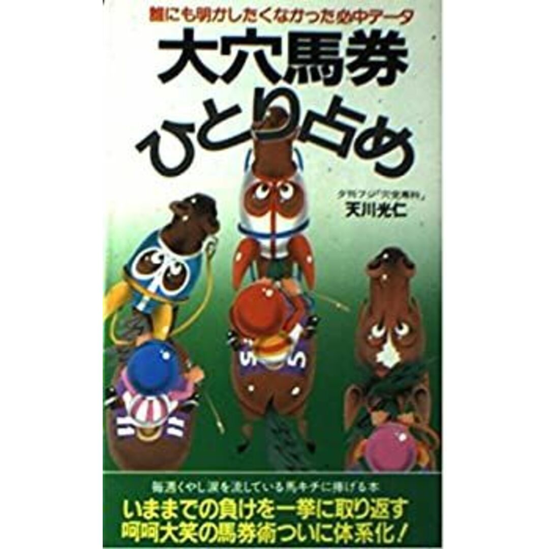 大穴馬券ひとり占め—誰にも明かしたくなかった必中データ (サラブレッド・ブックス)