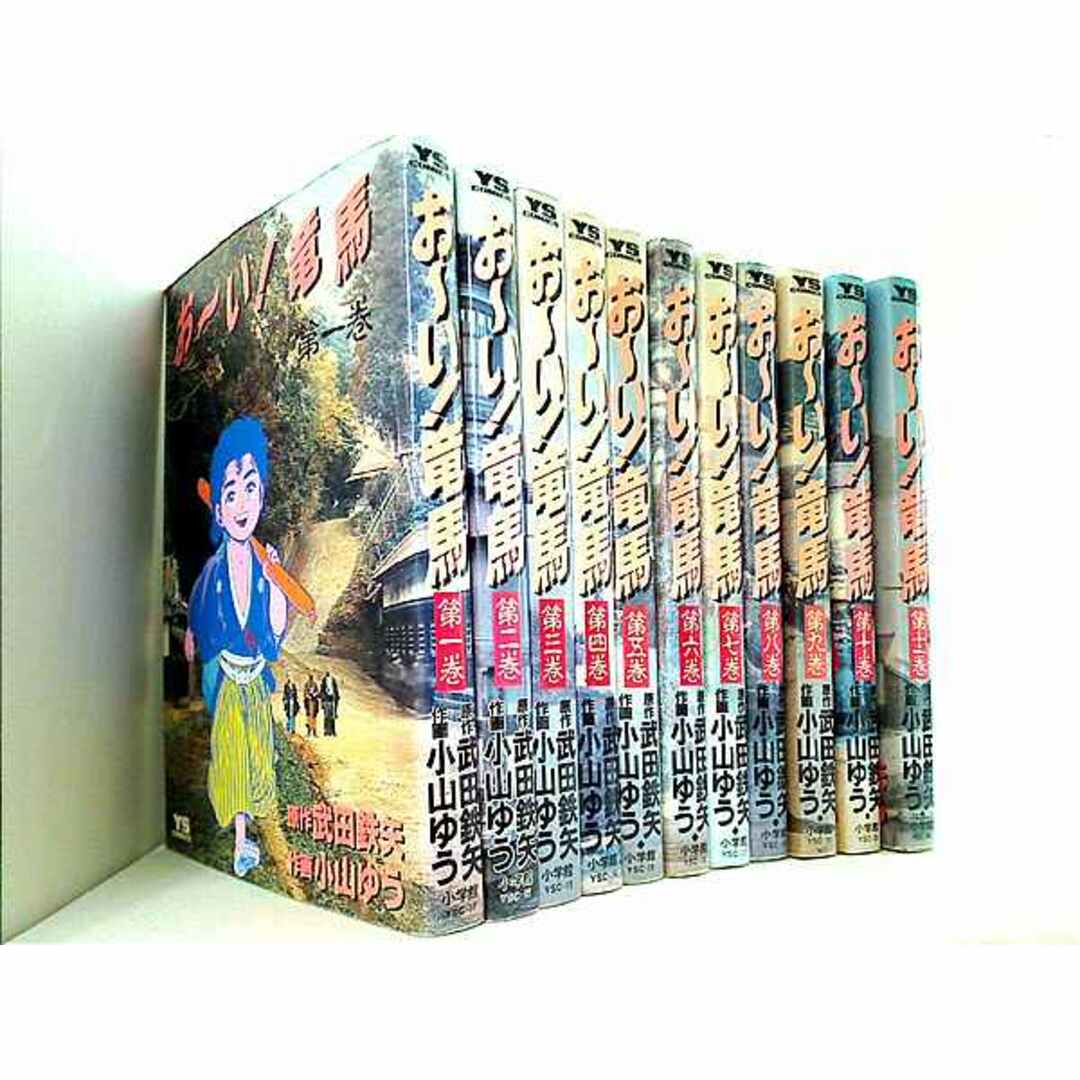 お-い！竜馬 ヤングサンデーコミックス 武田 鉄矢 小山 ゆう 1