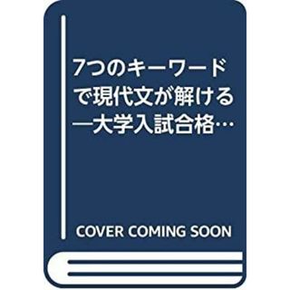 7つのキーワードで現代文が解ける—大学入試合格ナビゲーション (シグマベスト)(その他)