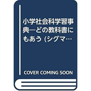 小学社会科学習事典—どの教科書にもあう (シグマベスト)(その他)