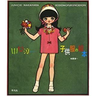 中原淳一 子供服の絵本(その他)