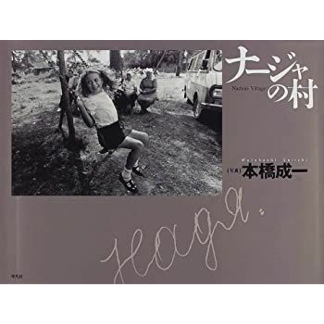 ナージャの村 エンタメ/ホビーのエンタメ その他(その他)の商品写真
