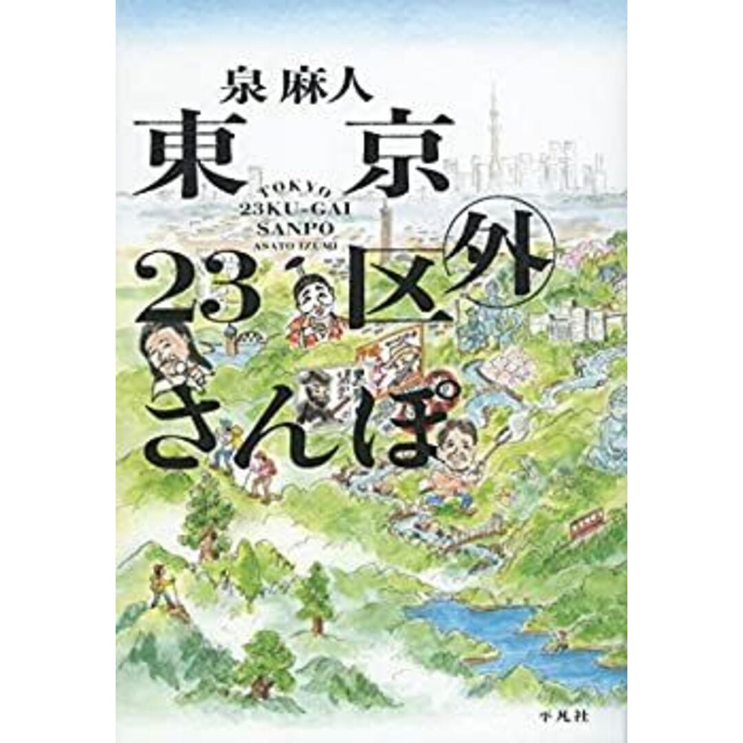 東京23区外さんぽ エンタメ/ホビーのエンタメ その他(その他)の商品写真