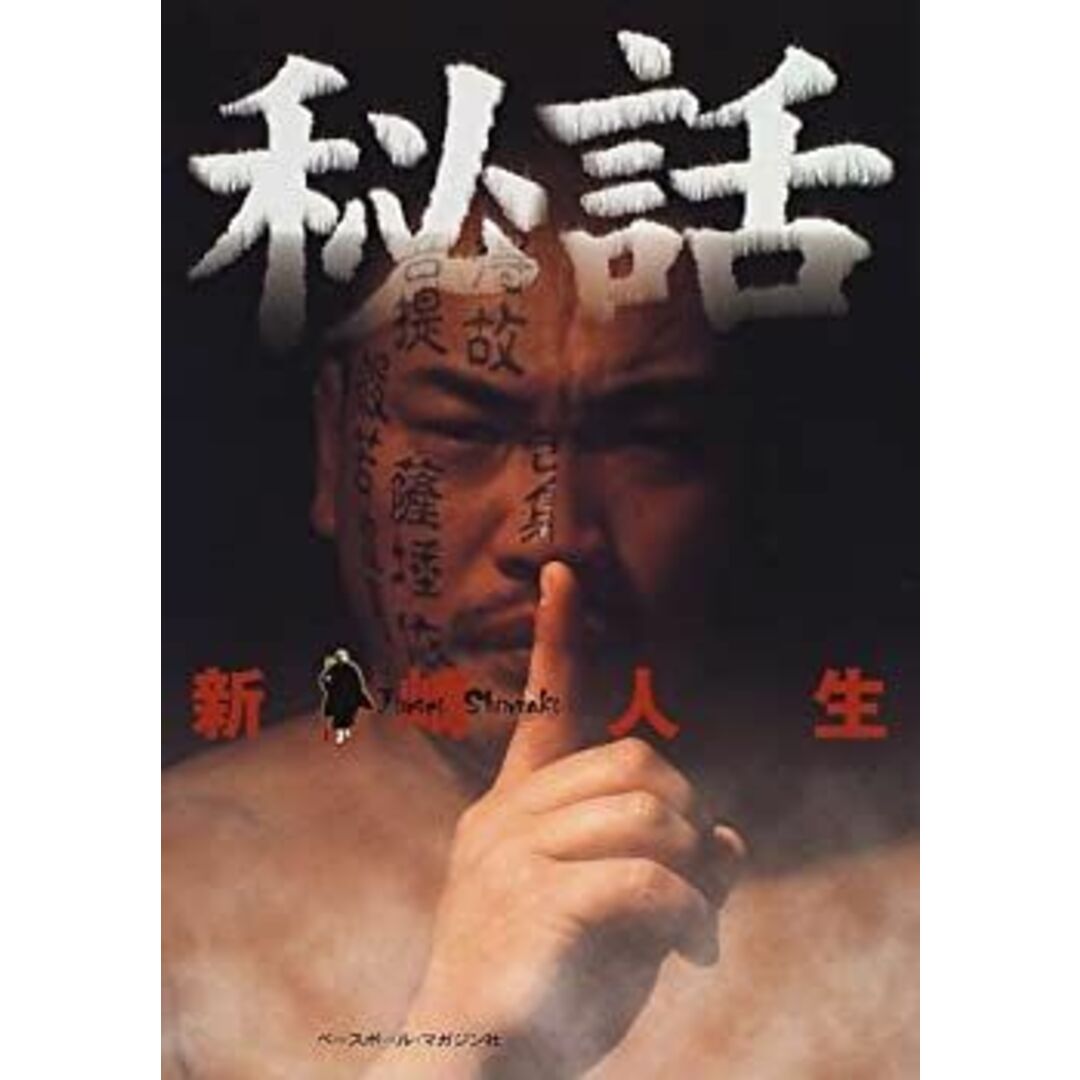 秘話