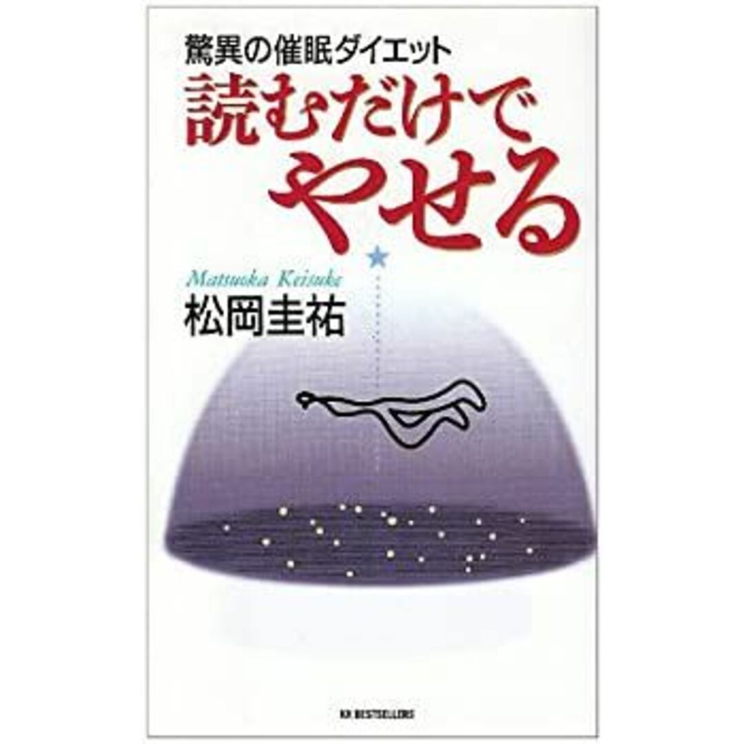 読むだけでやせる—驚異の催眠ダイエット (ベストセラーシリーズ・ワニの本) エンタメ/ホビーのエンタメ その他(その他)の商品写真