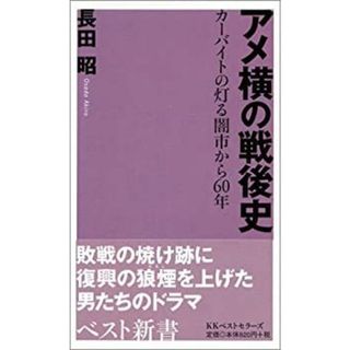 アメ横の戦後史—カーバイトの灯る闇市から60年 (ベスト新書)(その他)