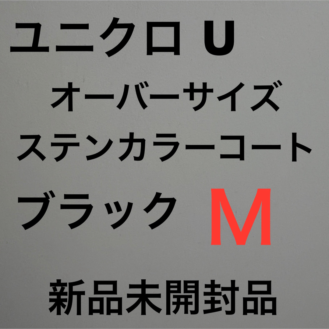 UNIQLO - ユニクロU オーバーサイズステンカラーコート ブラック UNIQLO - ユニクロU オーバーサイズステンカラーコート ブラック