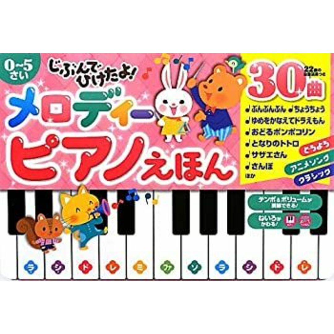 じぶんでひけたよ! メロディーピアノえほん (おととあそぼうシリーズ)