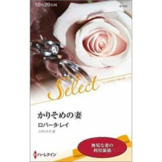 かりそめの妻 (ハーレクイン・セレクト)(その他)