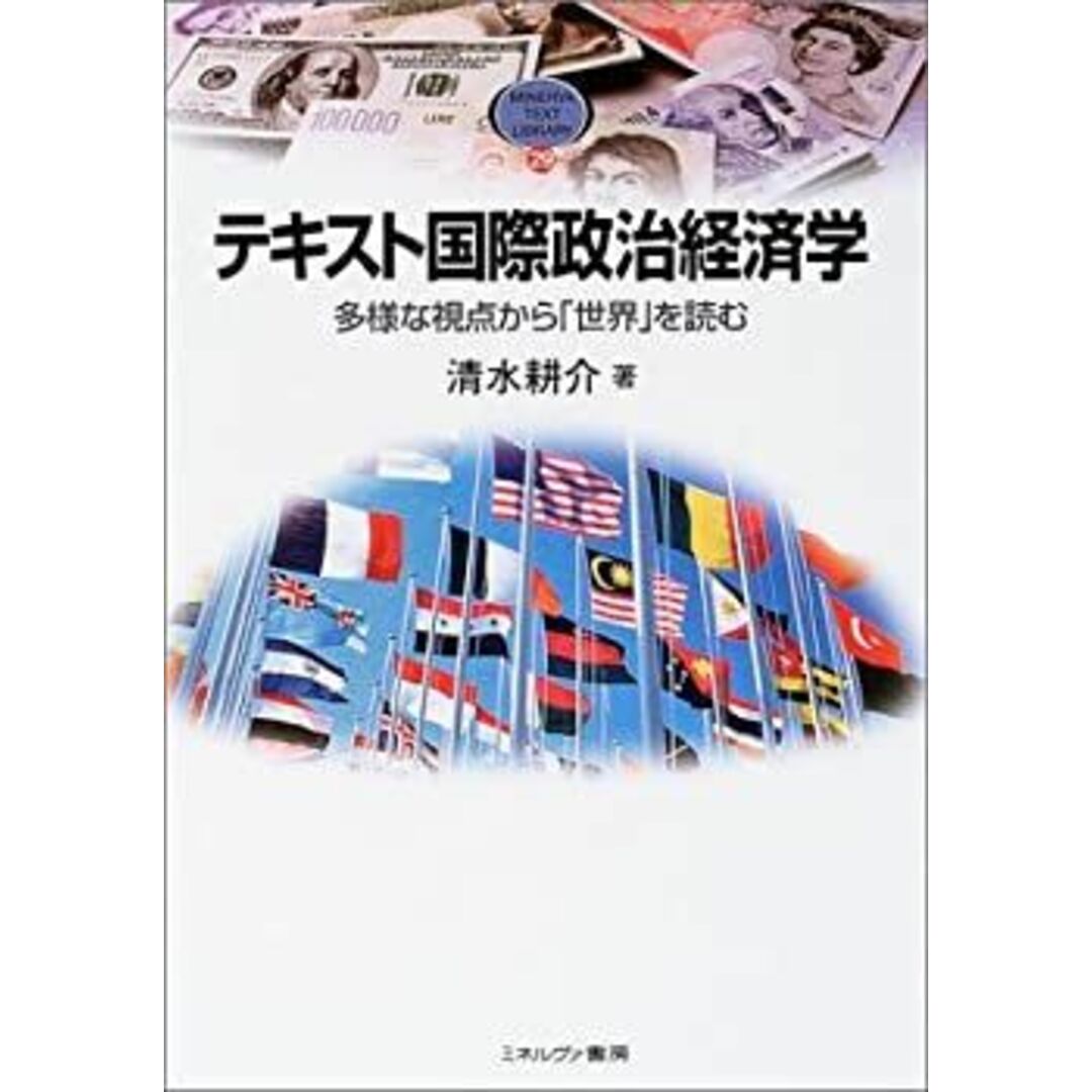 テキスト国際政治経済学—多様な視点から「世界」を読む (MINERVA TEXT LIBRARY) エンタメ/ホビーのエンタメ その他(その他)の商品写真
