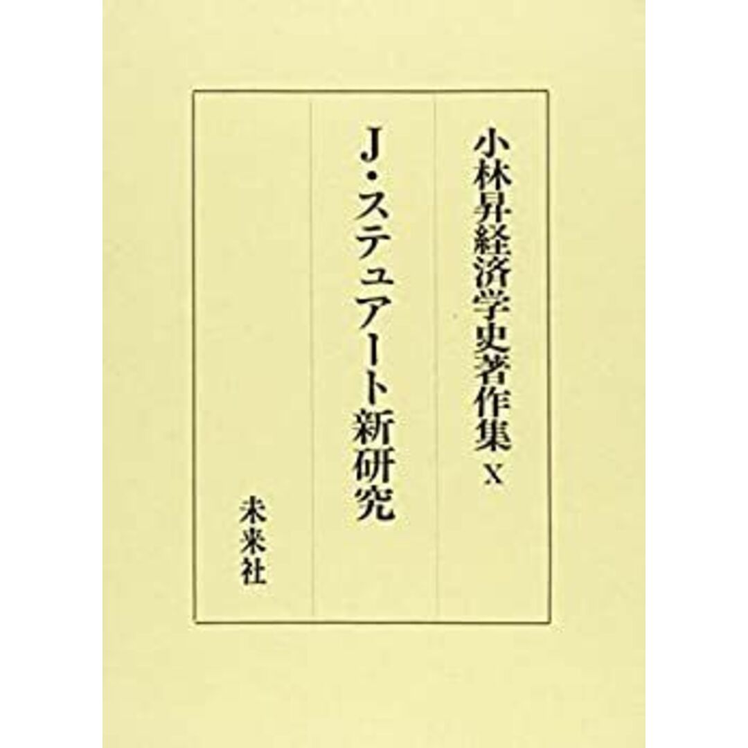 季節のおすすめ商品 ジェイムズ・ステュアート新研究 (小林昇経済学史著作集) ビジネス+経済