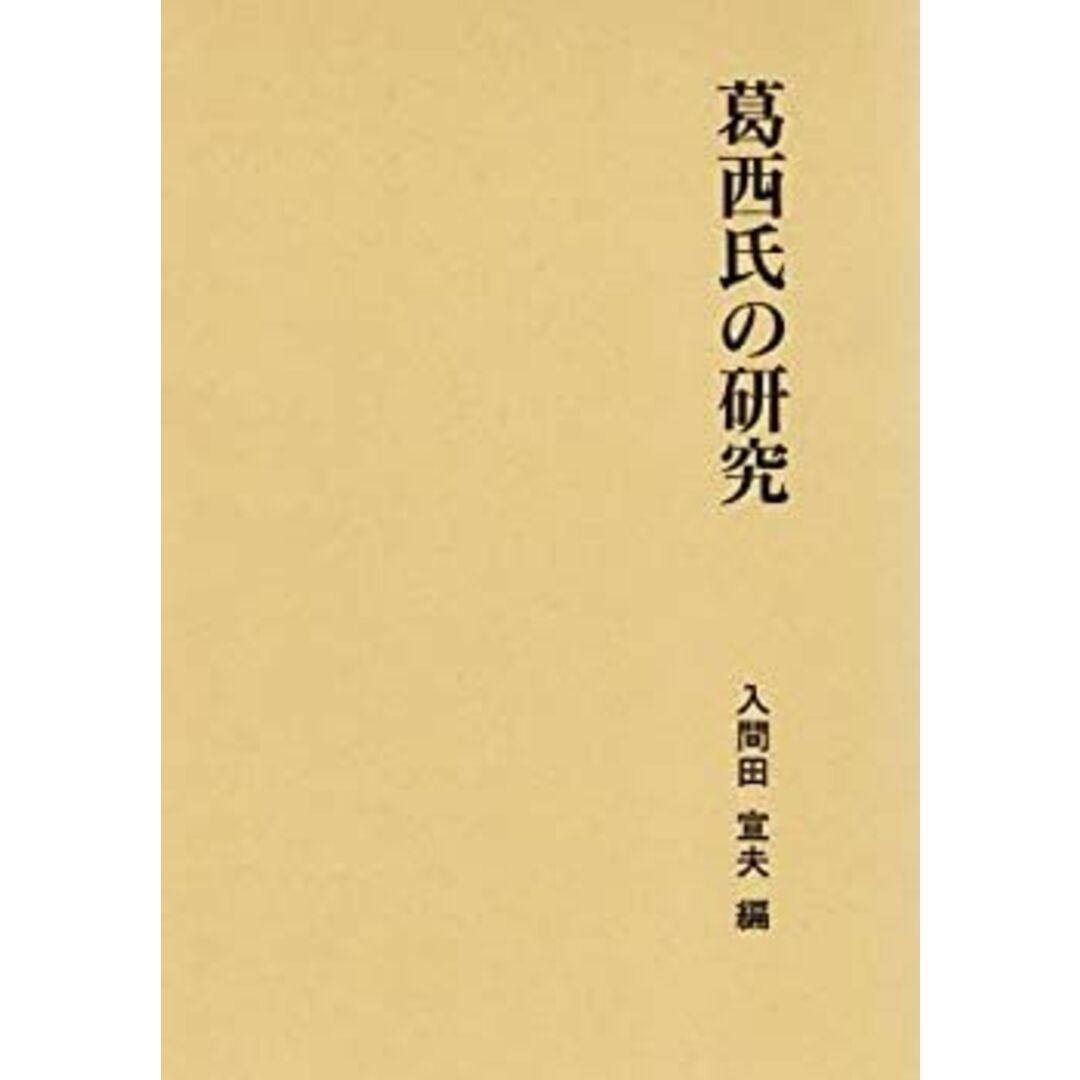 【楽天スーパーセール】 葛西氏の研究 (第二期関東武士研究叢書) その他