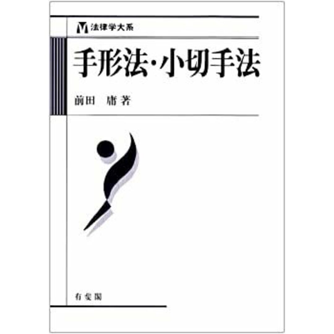 手形法・小切手法 (法律学大系) エンタメ/ホビーのエンタメ その他(その他)の商品写真