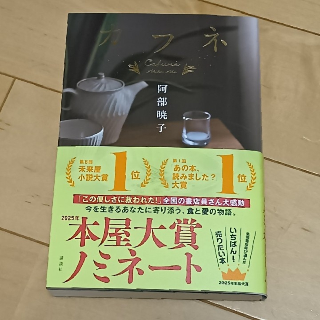 カフネ 阿部暁子新刊 エンタメ/ホビーの本(文学/小説)の商品写真