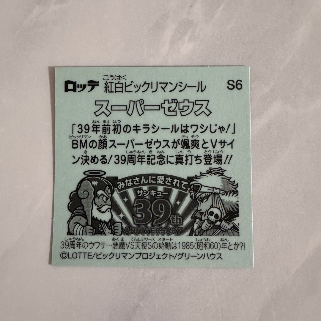 bikkuriman(LOTTE) - 39thスーパーゼウス S6 紅白ビックリマン bikkuriman(LOTTE) - 39thスーパーゼウス S6 紅白ビックリマン