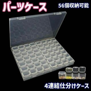 ビーズケース 56個 小物ケース 収納 分割 ダイヤモンドアート ネイル パーツ