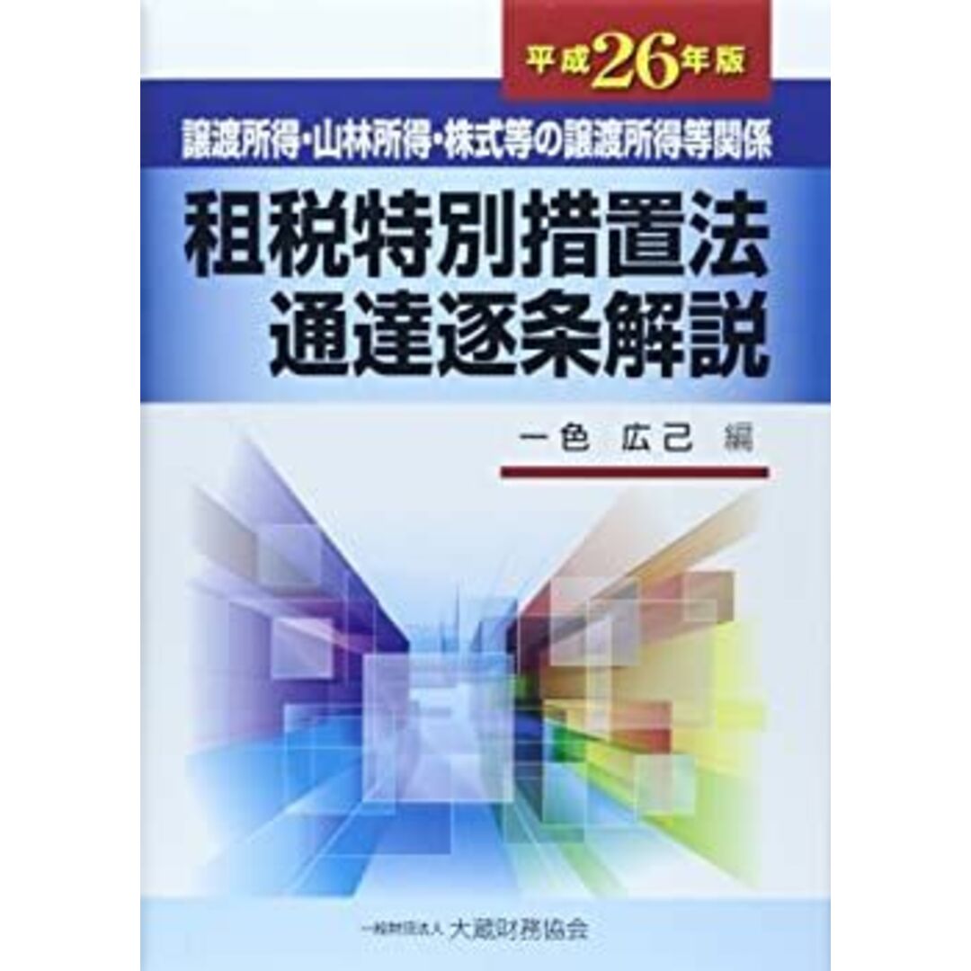 租税特別措置法通達逐条解説〈平成26年版〉—譲渡所得・山林所得・株式等の譲渡所得等関係 エンタメ/ホビーのエンタメ その他(その他)の商品写真