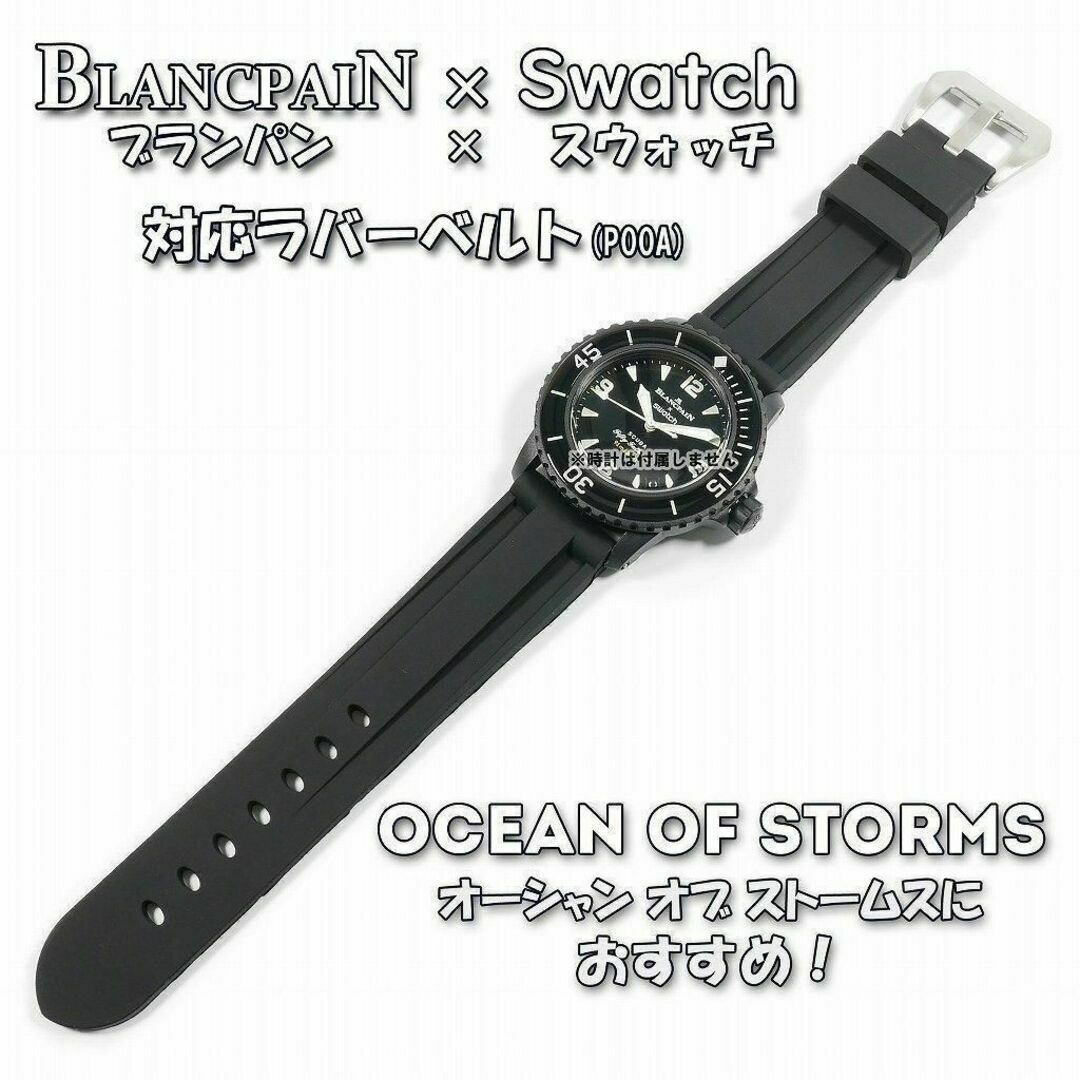 BLANCPAIN×Swatch ブランパン×スウォッチ 対応ベルト(P00A)の BLANCPAIN×Swatch ブランパン×スウォッチ 対応ベルト(P00A)の