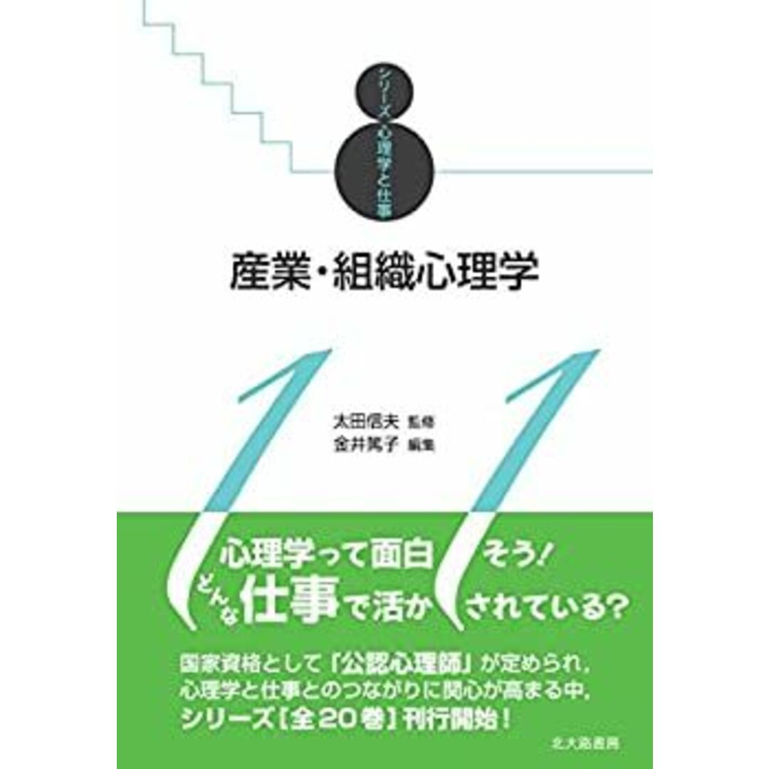 産業・組織心理学: シリーズ心理学と仕事11 エンタメ/ホビーのエンタメ その他(その他)の商品写真