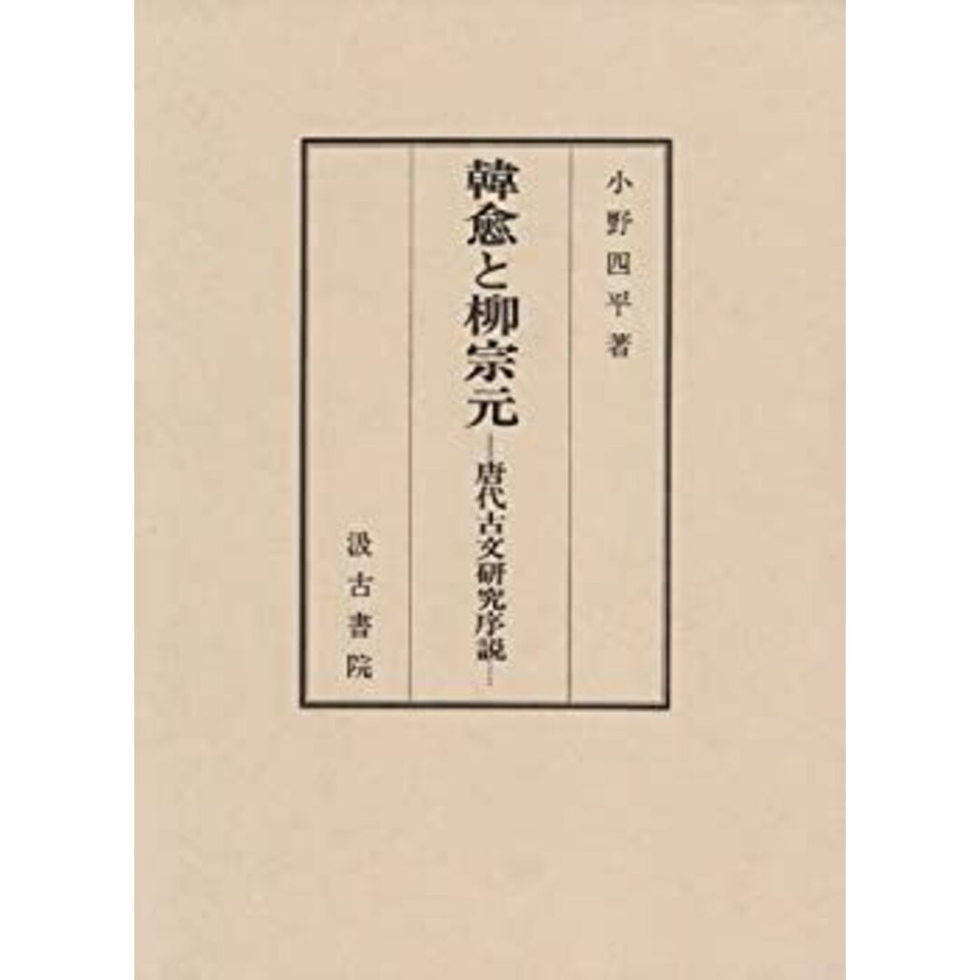 韓愈と柳宗元—唐代古文研究序説 エンタメ/ホビーのエンタメ その他(その他)の商品写真