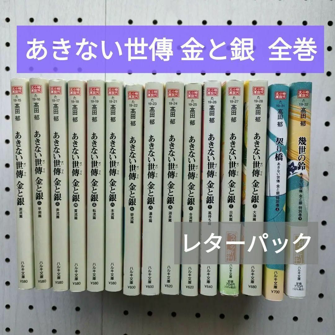 あきない世傳 金と銀 全巻 セット 特別巻上下 高田郁の通販 by あきない世傳 金と銀 全巻 セット 特別巻上下 高田郁の通販 by