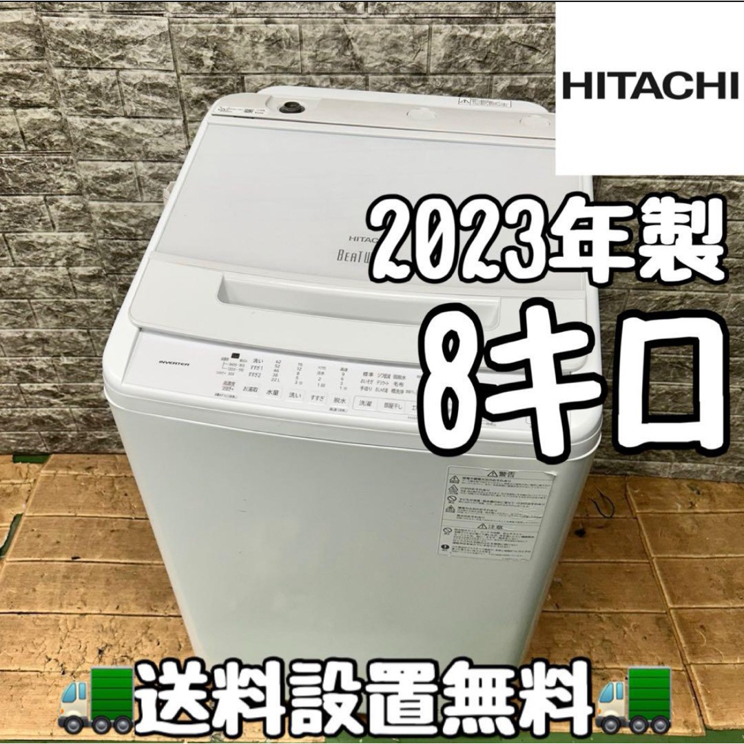 143日立 2023年製 ビートウォッシュ 洗濯機 8キロ 家庭用 143日立 2023年製 ビートウォッシュ 洗濯機 8キロ 家庭用