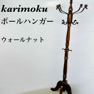 カリモク家具 - カリモク コロニアル 木製 ポールハンガー カリモク家具 - カリモク コロニアル 木製 ポールハンガー