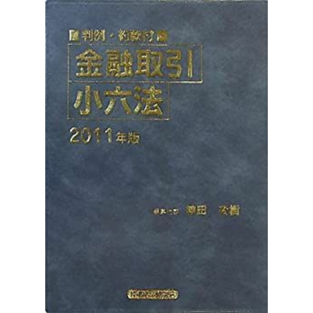 金融取引小六法〈2011年版〉 エンタメ/ホビーのエンタメ その他(その他)の商品写真
