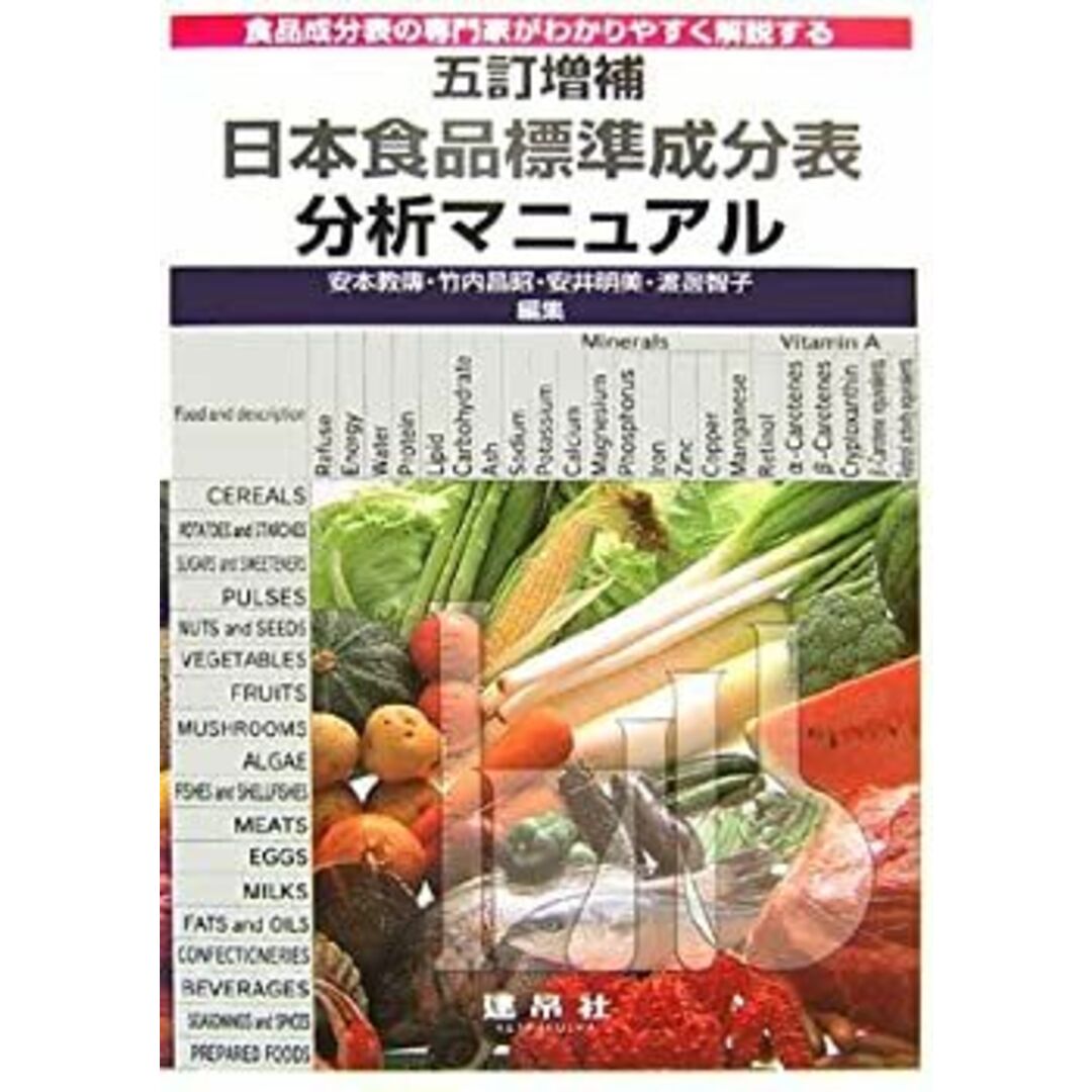 五訂増補日本食品標準成分表分析マニュアル—食品成分表の専門家がわかりやすく解説する エンタメ/ホビーのエンタメ その他(その他)の商品写真