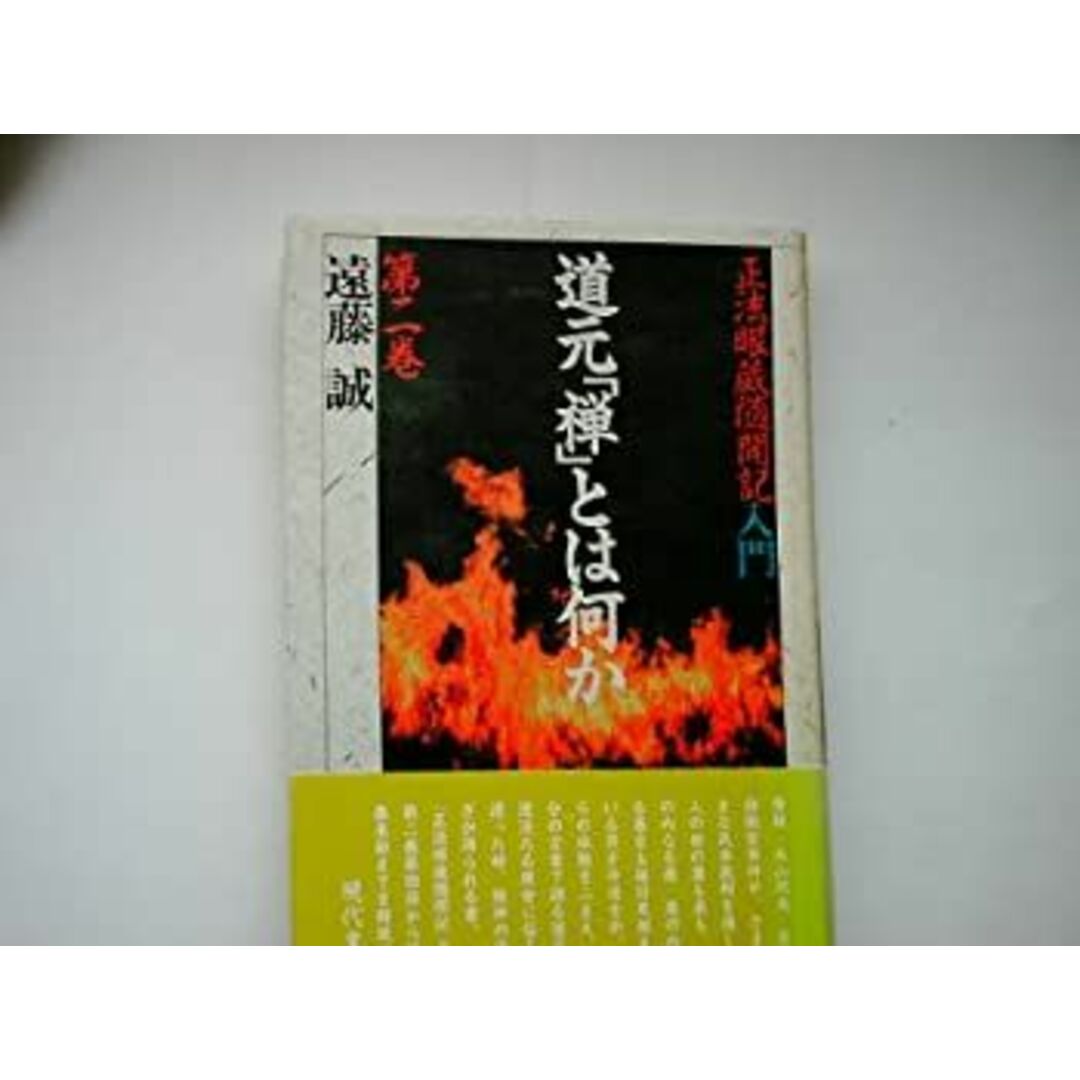 道元「禅」とは何か 第2巻—正法眼蔵随聞記入門 エンタメ/ホビーのエンタメ その他(その他)の商品写真