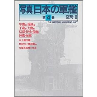 空母〈2〉 写真 日本の軍艦〈第4巻〉(その他)