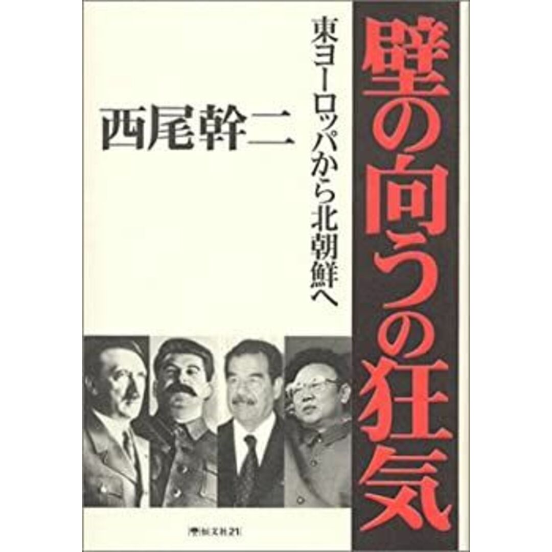 壁の向うの狂気—東ヨーロッパから北朝鮮へ エンタメ/ホビーのエンタメ その他(その他)の商品写真