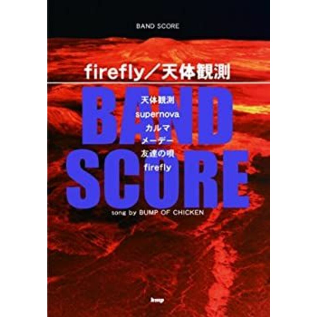 バンドスコア firefly/天体観測 song by BUMP OF CHICKEN (楽譜) エンタメ/ホビーのエンタメ その他(その他)の商品写真