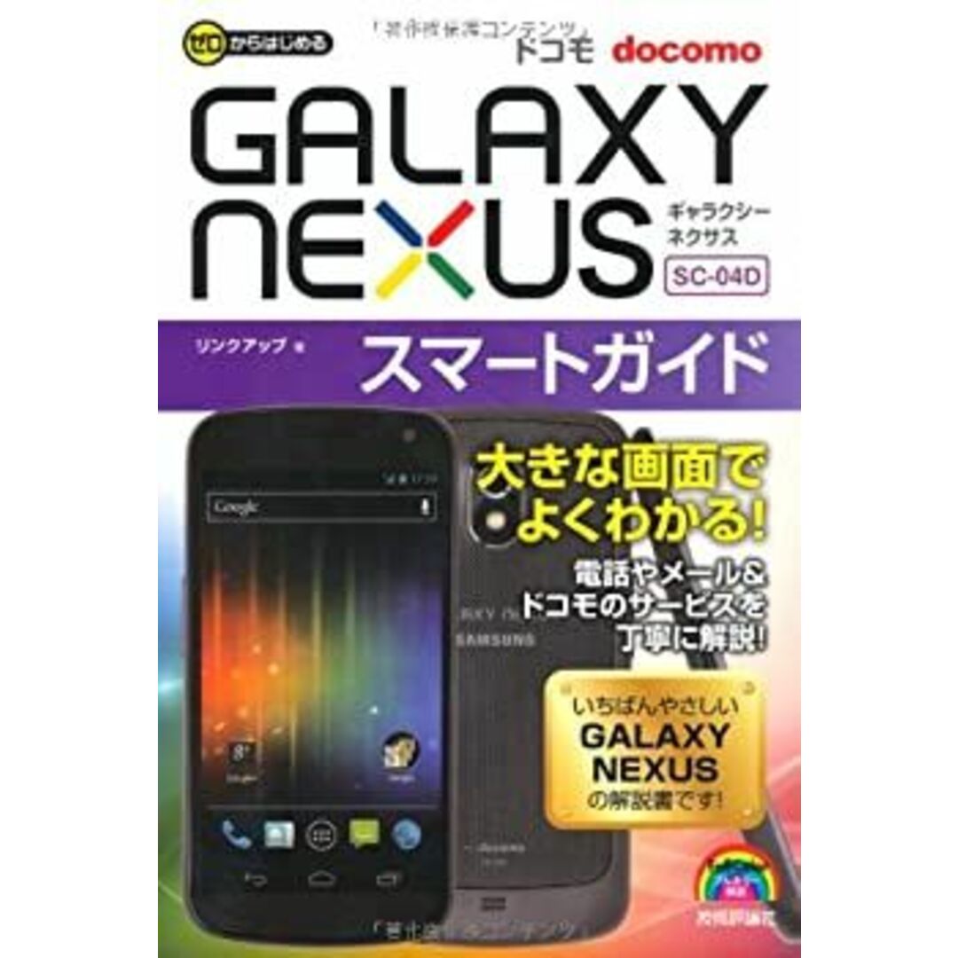 ゼロからはじめる ドコモ GALAXY NEXUS SC-04D スマートガイド (ゼロからはじめる ) エンタメ/ホビーのエンタメ その他(その他)の商品写真