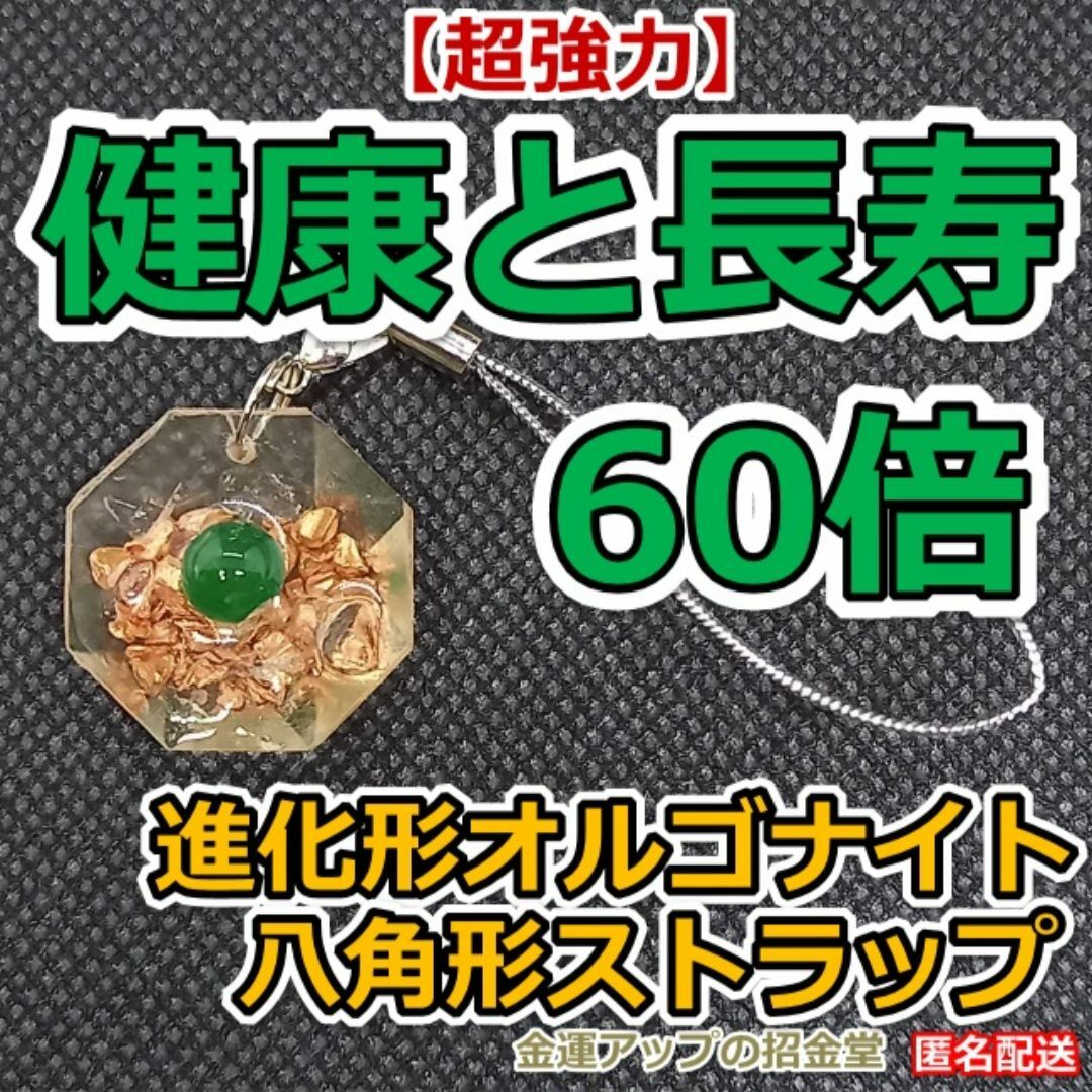 超強力】健康運と長寿60倍 進化形オルゴナイト八角形ストラップ 超強力】健康運と長寿60倍 進化形オルゴナイト八角形ストラップ