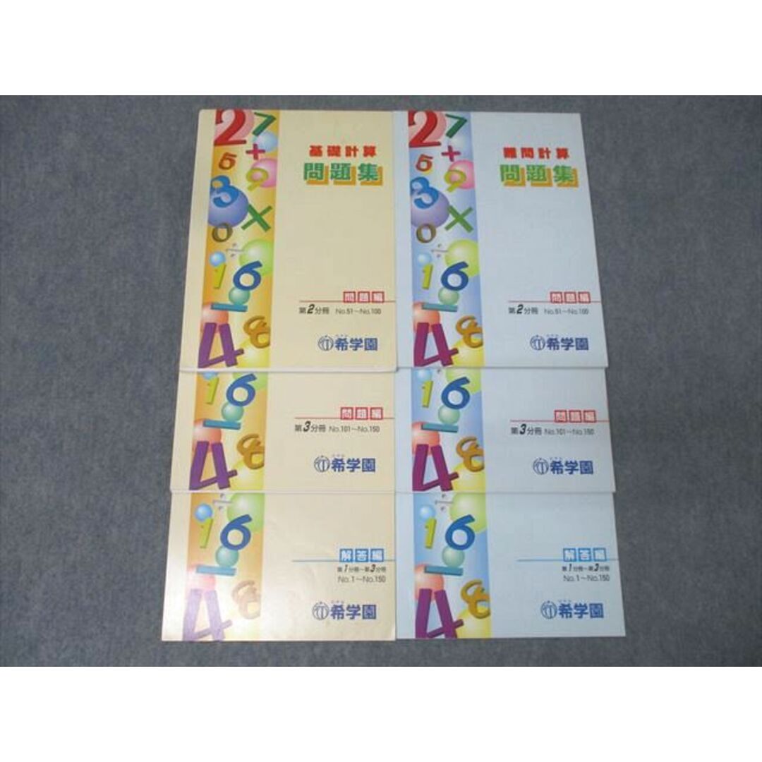 人気大割引 希学園 算数 基礎/難問計算 問題集 第2/3分冊 No.51〜No.150 中学受験