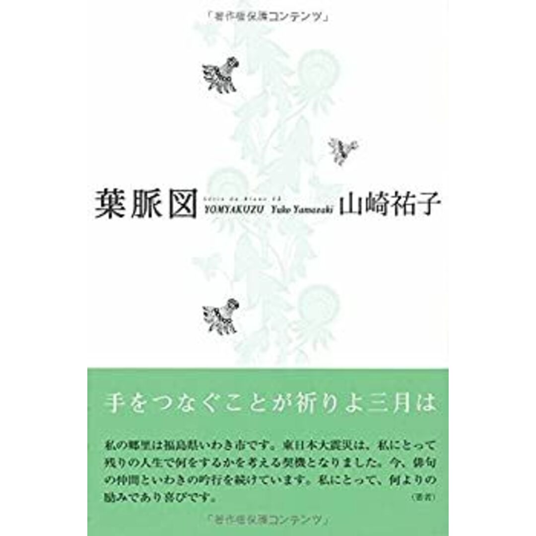 でおすすめアイテム。 葉脈図—山崎祐子句集 (ふらんす堂俳句叢書) 人文+社会