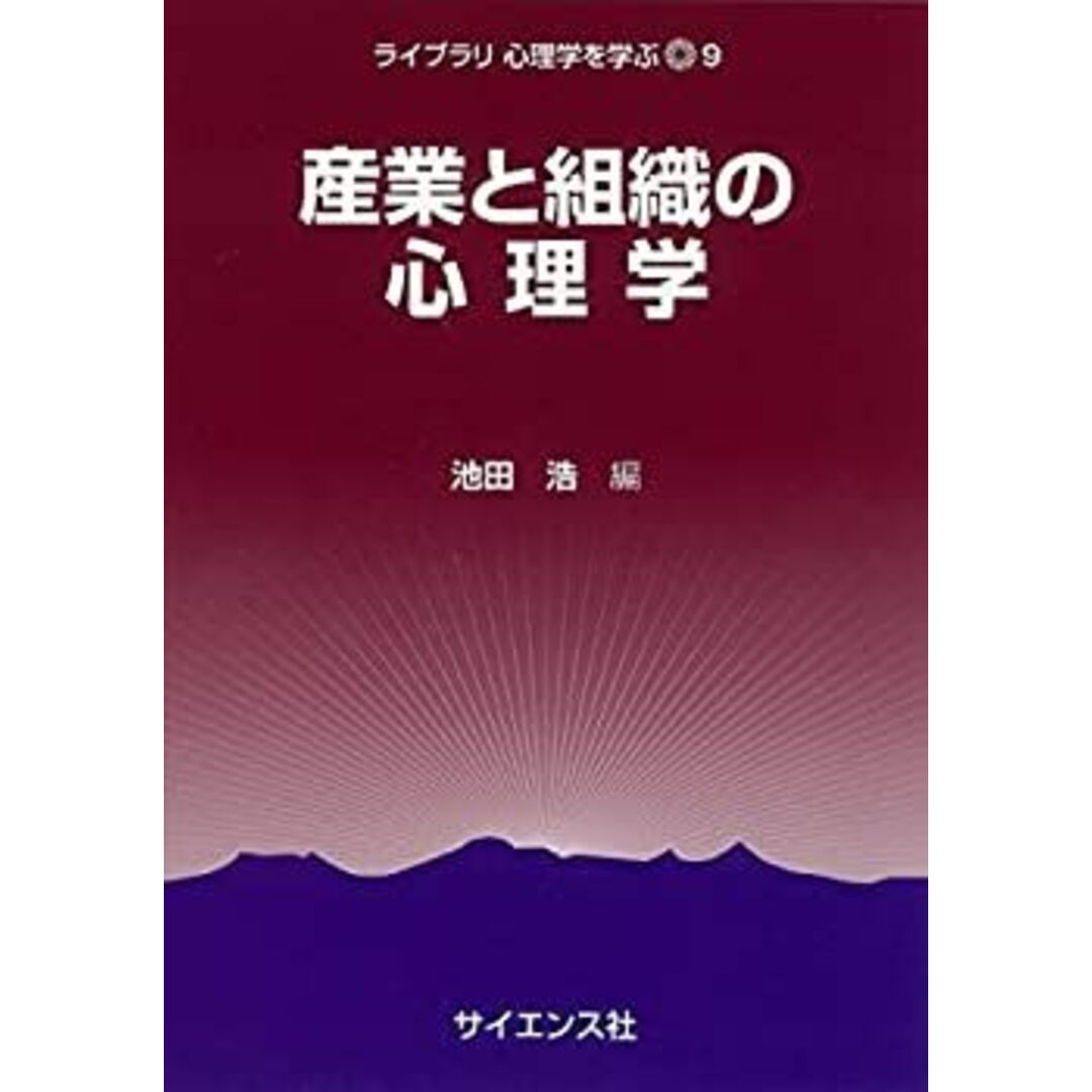 産業と組織の心理学 (ライブラリ心理学を学ぶ) エンタメ/ホビーのエンタメ その他(その他)の商品写真