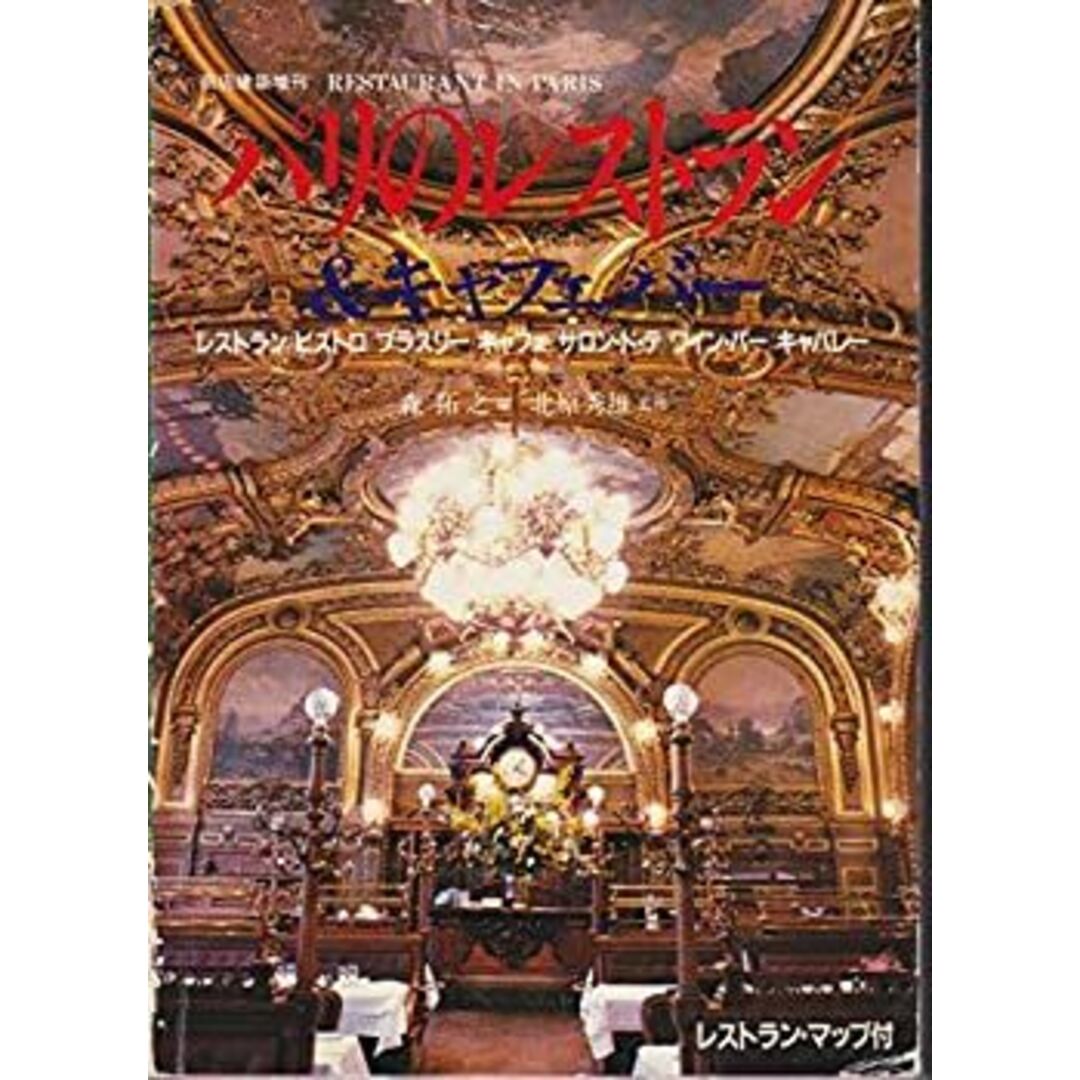 パリのレストラン&キャフェ/バー—レストラン/ビストロ/ブラスリー/キャフェ/サロン エンタメ/ホビーのエンタメ その他(その他)の商品写真