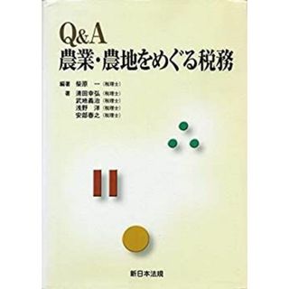 Q&A農業・農地をめぐる税務(その他)